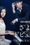 Nonton Sayonara Debussy - Pianist Tantei Misaki Yosuke (2016) Subtitle Indonesia