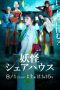 Nonton Yokai Housemate (2020) Subtitle Indonesia