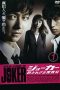 Nonton Joker: Unforgiven Investigator (2010) Subtitle Indonesia