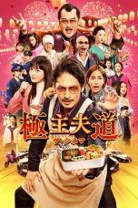 Nonton The Way of the Househusband: The Movie (2022) Subtitle Indonesia