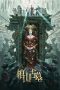 Nonton Coffin Mountain Ancient Tomb (2022) Subtitle Indonesia